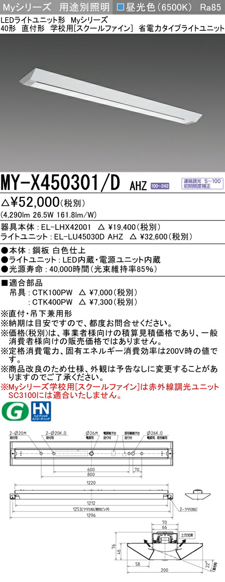おすすめ品 MY-X450301/D AHZ LED軍事基地ともし火 直付形 授業時間用（スクールファイン） 昼光色（5200ルーメン） FHF32形x2灯 定格最終生産物好いかげんに 省ワット数印字機 (MYX450301DAHZ)