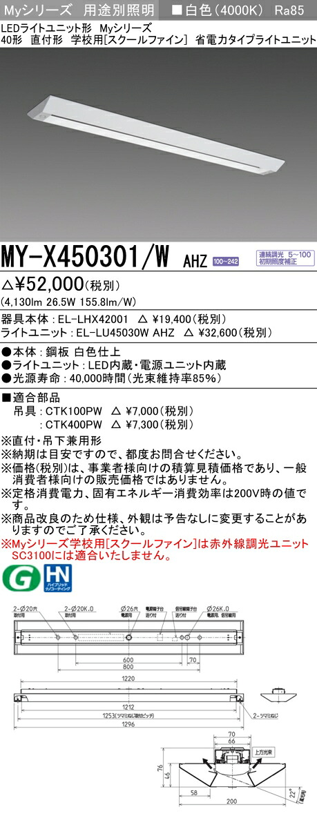 おすすめ品  MY-X450301/W AHZ LED軍事基地ともし火 直付形 授業時間用（スクールファイン） 白いこと（5200ルーメン） FHF32形x2灯 定格最終生産物好いかげんに 省ワット数印字機 年代順の連続調光 (MYX450301WAHZ)