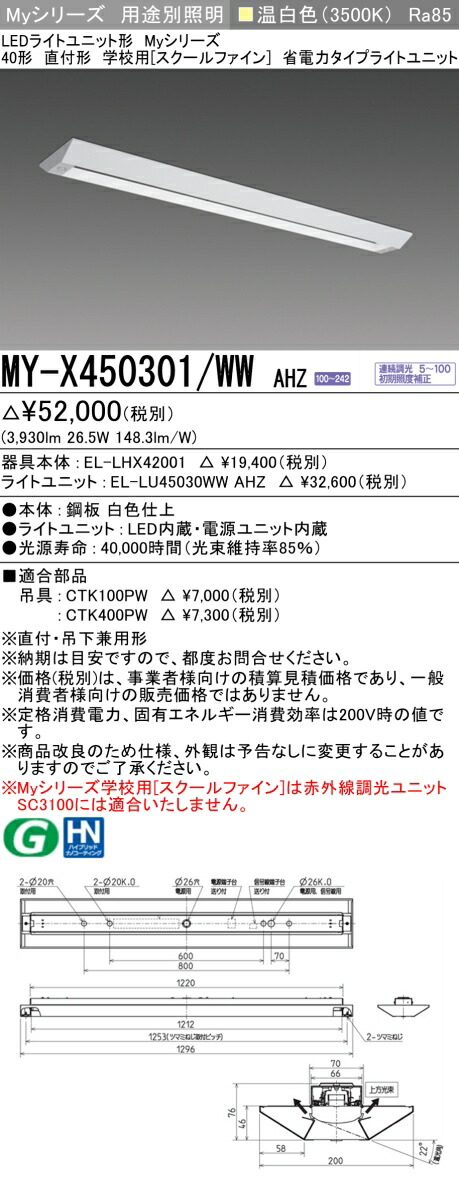 おすすめ品 MY-X450301/WW AHZ LED軍事基地ともし火 直付形 授業時間用（スクールファイン） 温白いこと（5200ルーメン） FHF32形x2灯 定格最終生産物好いかげんに 省ワット数印字機 年代順の連続調光