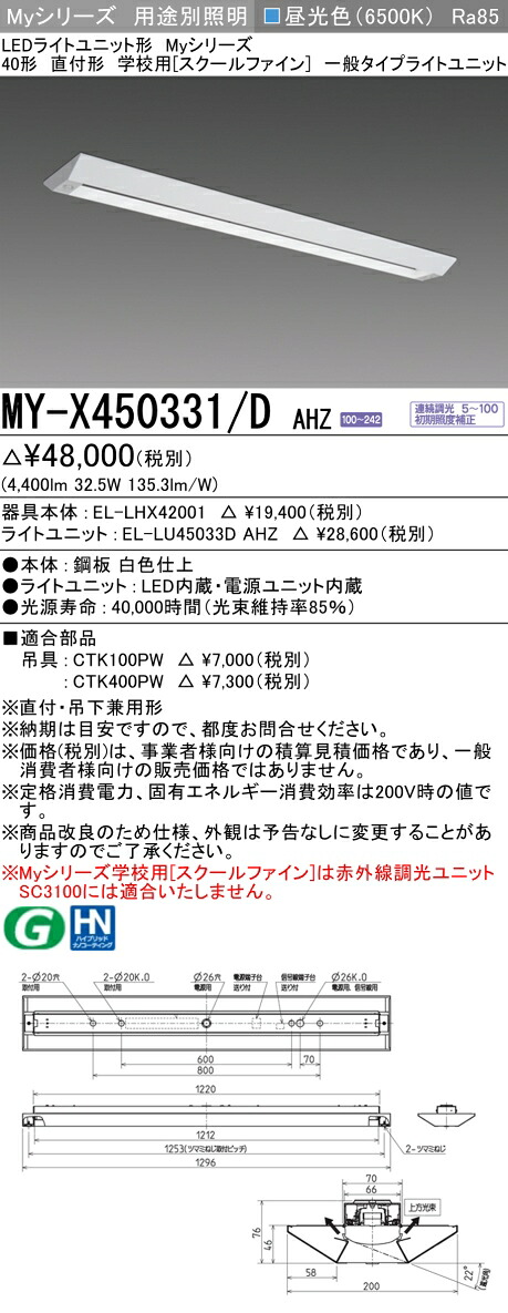おすすめ品 MY-X450331/D AHZ LEDベースライト 直付形 学校用（スクールファイン） 昼光色（5200lm） FHF32形x2灯 定格出力相当 一般タイプ 連続調光 (MYX450331DAHZ)｜てかりま専科