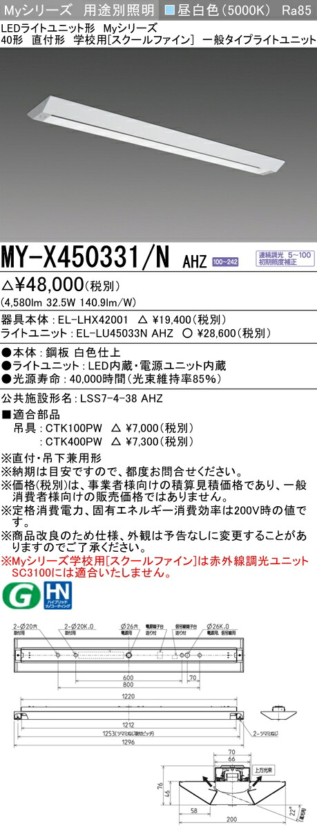 おすすめ品 MY-X450331/N AHZ LED軍事基地ともし火 直付形 授業時間用（スクールファイン） 昼白いこと（5200ルーメン） FHF32形x2灯 定格最終生産物好いかげんに 押し並べて手合い 年代順の連続調光 ライト・照明器具-インテリア・寝具・収納