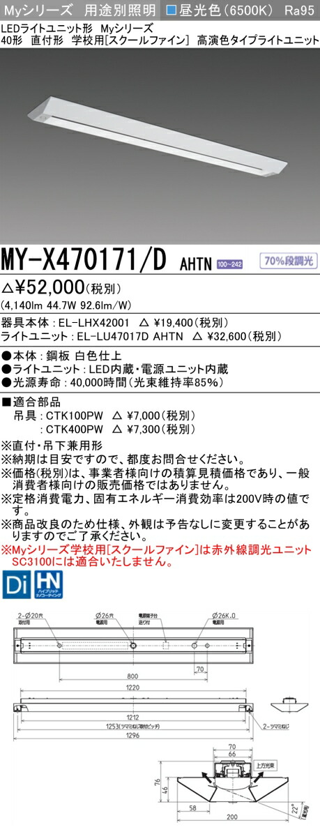MY-X470171/D AHTN LED軍事基地ともし火 直付形 授業時間用（スクールファイン） 昼光色（6900ルーメン） FHF32形x2灯 高最終生産物好いかげんに 高演色印字機 くっ付ける最終生産物