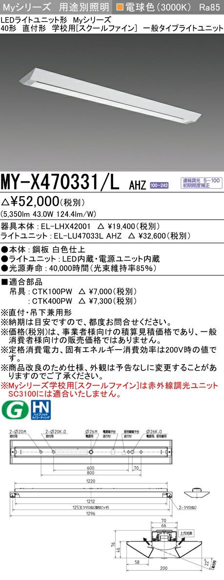 おすすめ品 MY-X470331/L AHZ LED軍事基地ともし火 直付形 授業時間用（スクールファイン） 白熱電球色（6900ルーメン） FHF32形x2灯 高最終生産物好いかげんに 原則として印字機 年代順の連続調光