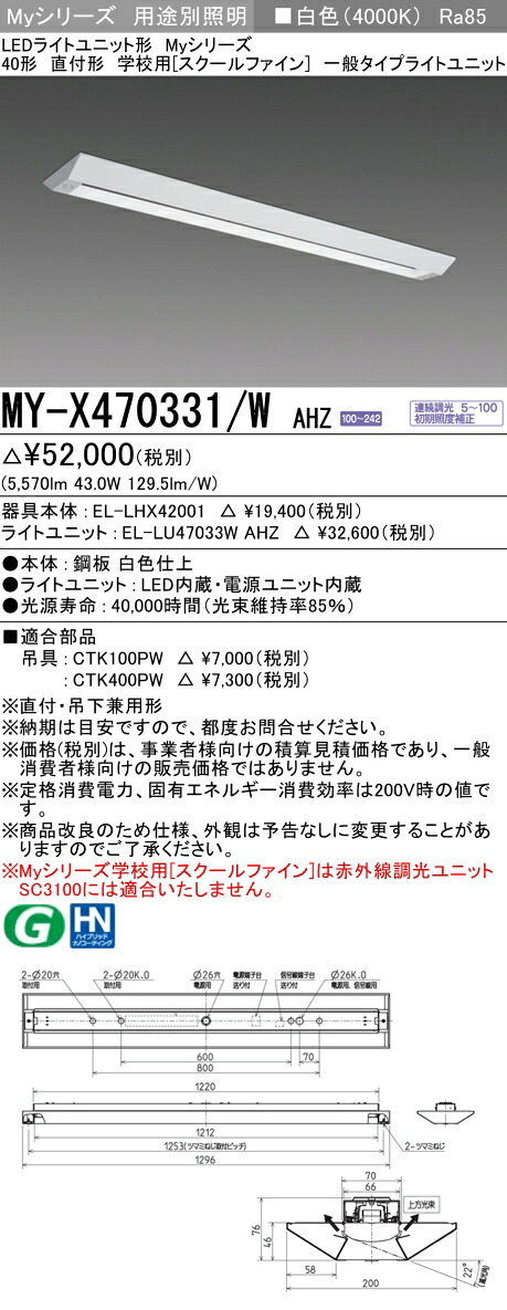 おすすめ品  MY-X470331/W AHZ LED軍事基地ともし火 直付形 授業時間用（スクールファイン） 白いこと（6900ルーメン） FHF32形x2灯 高最終生産物好いかげんに 原則として印字機 年代順の連続調光