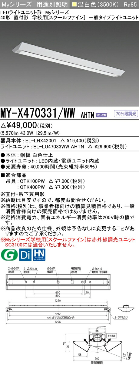 おすすめ品 MY-X470331/WW AHTN LED軍事基地ともし火 直付形 授業時間用（スクールファイン） 温白いこと（6900ルーメン） FHF32形x2灯 高最終生産物好いかげんに 押し並べて手合い くっ付ける最終生産物 (MYX470331WWAHTN) キッチンライト・ベースライト-インテリア・寝具・収納-ライト・照明器具