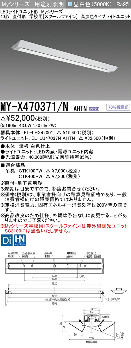 おすすめ品 MY-X470371/N AHTN LEDベースライト 直付形 学校用（スクールファイン） 昼白色（6900lm） FHF32形x2灯 高出力相当 高演色タイプ 固定出力 (MYX470371NAHTN)｜てかりま専科
