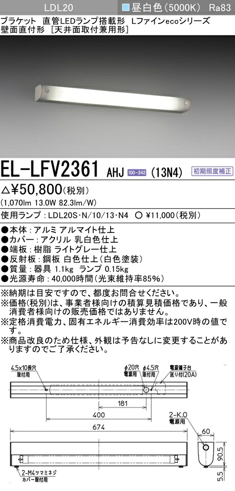 おすすめ品 EL-LFV2361 AHJ（13N4） LED鉤括弧 壁面直付形（上昇限度面初っ切り兼用型） LDL20 『ELLFV2361AHJ13N4』