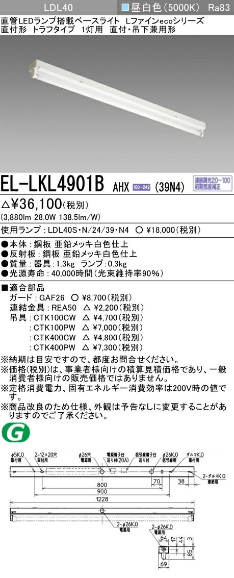 おすすめ品 EL-LKL4901B AHX(39N4) LDL40 直付形 トラフタイプ1灯用 直付・吊下兼用型 3900lmクラス 昼白色 連続調光 ランプ付 『ELLKL4901BAHX39N4』