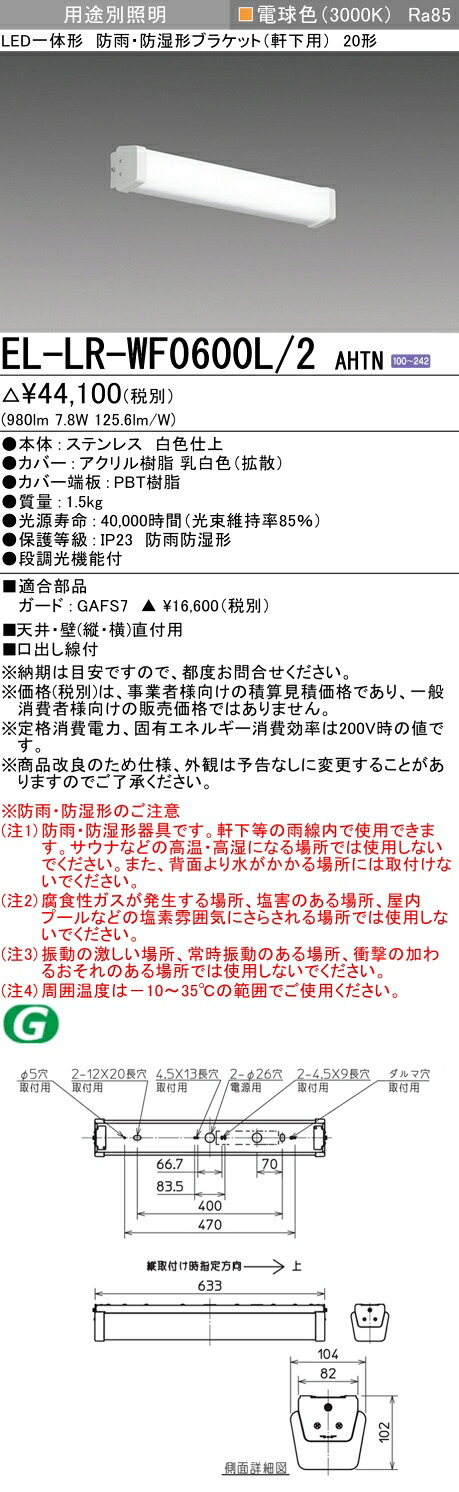おすすめ品 三菱電機 EL-LR-WF0600L/2 AHTN 防雨・防湿形LED鉤括弧（軒下用） 壁面直付・上昇限度面初っ切り兼用 高最終生産物手合い（FL20形X1灯好いかげんに） 白熱電球色 ステンレス鋼製