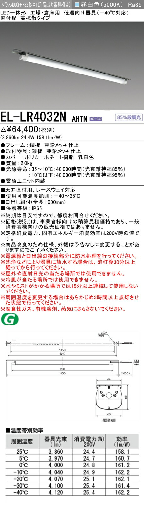 三菱電機 EL-LR4032N AHTN LEDベースライト 低温用-40℃対応 直付形 昼白色 クラス400 (FHF32形x1灯 高出力器具相当) 高拡散タイプ (ELLR4032NAHTN)|てかりま専科