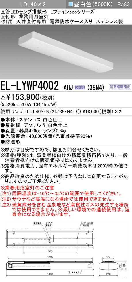 おすすめ品 お取り寄せ 納期回答致します EL-LYWP4002 AHJ (39N4) 天井直付専用 業務用浴室灯 LDL2灯用 3900lm 昼白色 防水ケース入り ステンレス製 ランプ付『ELLYWP4002AHJ39N4』