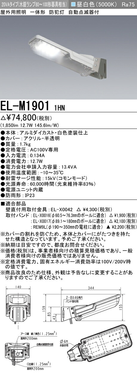 お取り寄せ 納期回答致します EL-M1901 1HN LED防犯灯 20VAタイプ（水銀灯80～100W相当） 昼白色 自動点滅器付 AC100V専用 『ELM19011HN』