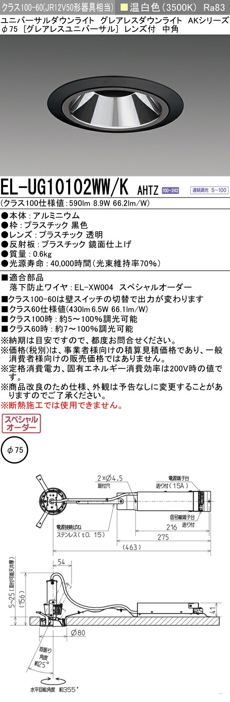 三菱 EL-UG10102WW/K AHTZ   LED落ち込むともし火 集光続きもの ユニバーサル (ELUG10102WWKAHTZ)