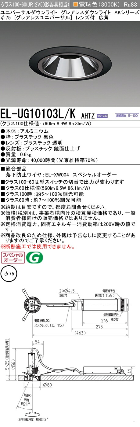 三菱 EL-UG10103L/K AHTZ   LED落ち込むともし火 集光続きもの ユニバーサル (ELUG10103LKAHTZ)