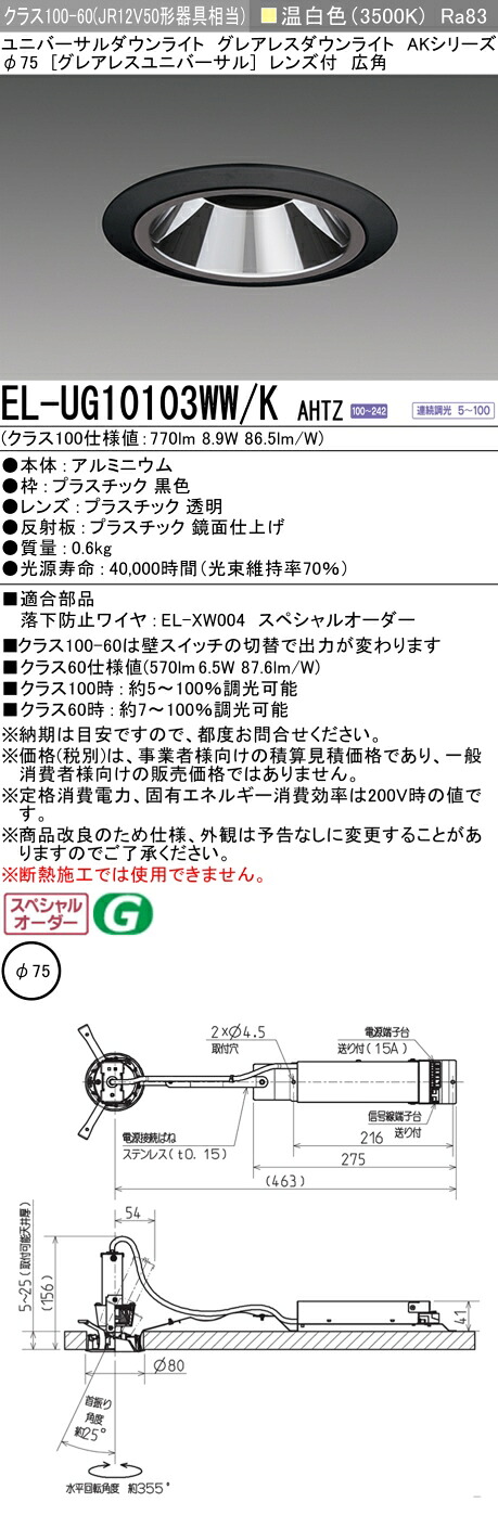 三菱 EL-UG10103WW/K AHTZ   LED落ち込むともし火 集光続きもの ユニバーサル (ELUG10103WWKAHTZ)