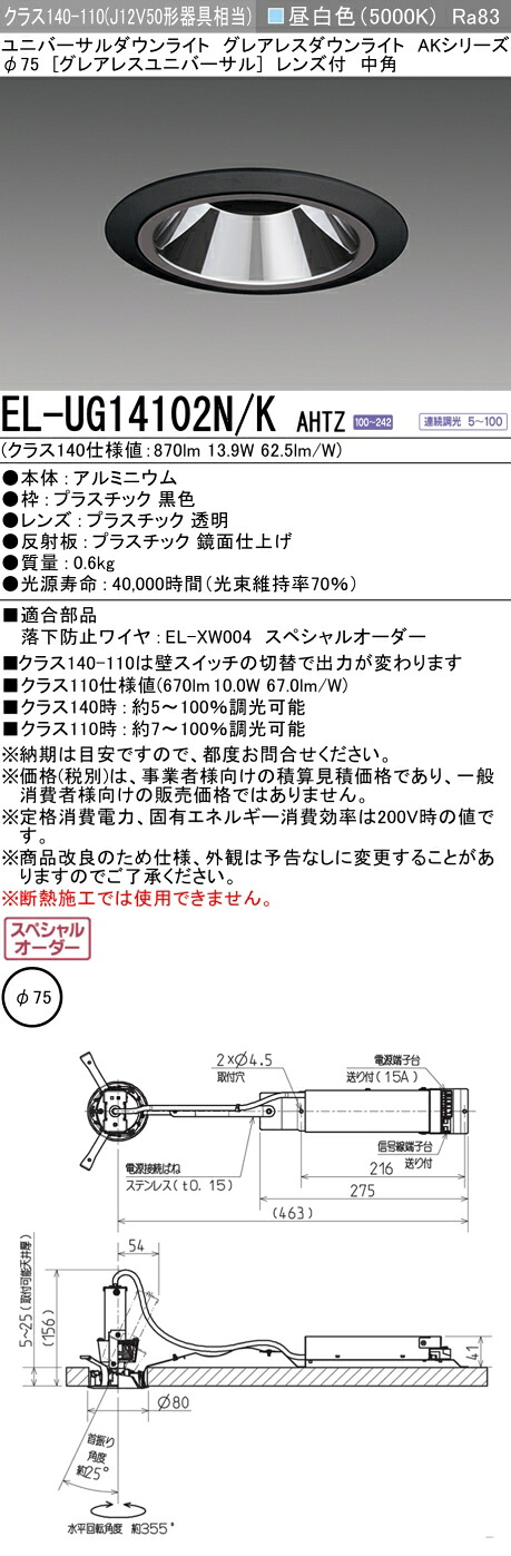 三菱 EL-UG14102N/K AHTZ   LED落ち込むともし火 集光続きもの ユニバーサル (ELUG14102NKAHTZ)