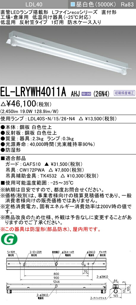 おすすめ品 三菱電機 EL-LRYWH4011A AHJ (26N4) 照りかえす笠印字機1灯用 雨合羽入れもの入り口・入口 冷ややかさ用-25℃相応う 昼白いこと (2600ルーメン) 照明ランプ付 『ELLRYWH4011AAHJ26N4』