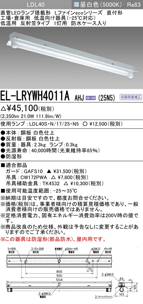 おすすめ品 三菱電機 EL-LRYWH4011A AHJ (25N5) 反射笠タイプ1灯用 防水ケース入り 低温用-25℃対応 昼白色 (2500lm) ランプ付 『ELLRYWH4011AAHJ25N5』