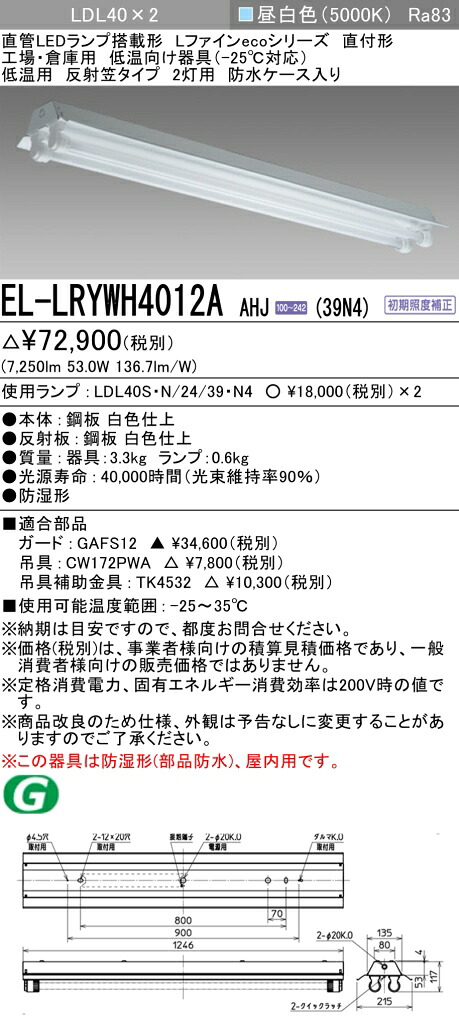 おすすめ品 三菱電機 EL-LRYWH4012A AHJ (39N4) 反射笠タイプ2灯用 防水ケース入り 低温用-25℃対応 昼白色 (3900lm) ランプ付 『ELLRYWH4012AAHJ39N4』|てかりま専科