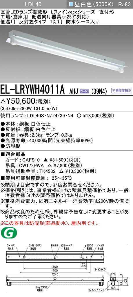 おすすめ品 三菱電機 EL-LRYWH4011A AHJ (39N4) 反射笠タイプ1灯用 防水ケース入り 低温用-25℃対応 昼白色 (3900lm) ランプ付 『ELLRYWH4011AAHJ39N4』