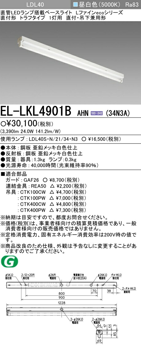 EL-LKL4901B AHN(34N3A) 直付・吊下兼用形 LDL40 トラフタイプ1灯用 非調光タイプ 3,400lmクラス 直管LEDランプ搭載ベースライト『ELLKL4901BAHN34N3A』
