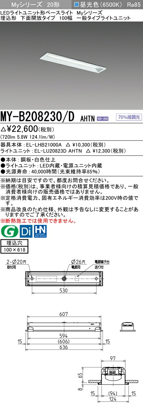 「法人・個人歓迎」 おすすめ品 三菱 MY-B208230/D AHTN LEDベースライト 埋込形下面開放100幅 昼光色(800lm)FL20形x1灯相当 固定出力 一般タイプ