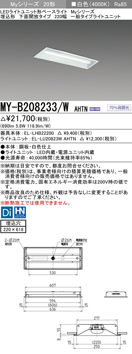 「法人・個人歓迎」 おすすめ品 MY-B208233/W AHTN LEDベースライト 埋込形下面開放 220幅 白色（800lm）FL20形x1灯相当 固定出力 一般タイプ