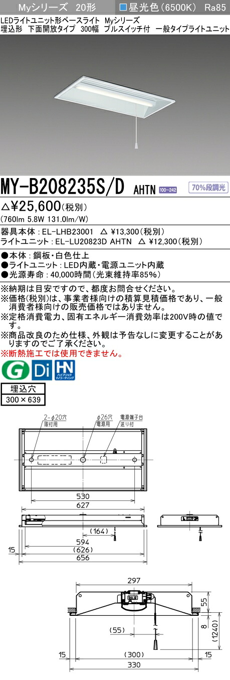 「法人・個人歓迎」 おすすめ品 三菱 MY-B208235S/D AHTN LEDベースライト 埋込形下面開放 300幅 プルスイッチ付 昼光色(800lm)FL20形x1灯相当 固定出力 一般タイプ