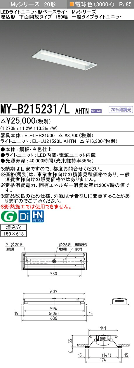「法人・個人歓迎」 おすすめ品 三菱 MY-B215231/L AHTN LEDベースライト 埋込形下面開放 150幅 電球色（1,600lm）FHF16形x1灯 高出力相当 固定出力 一般タイプ