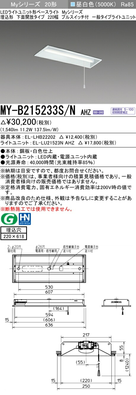 MY-B215233S/N AHZ LEDベースライト 埋込形下面開放 220幅 プルスイッチ付 昼白色(1600lm)FHF16形x1灯 高出力相当 連続調光 一般タイプ