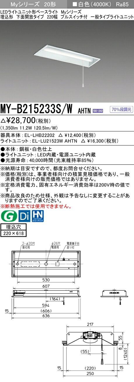 「法人・個人歓迎」 おすすめ品 三菱 MY-B215233S/W AHTN LEDベースライト 埋込形下面開放 220幅 プルスイッチ付 白色(1600lm)FHF16形x1灯 高出力相当 固定出力 一般タイプ