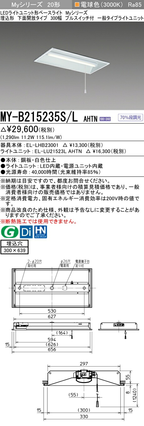 「法人・個人歓迎」 おすすめ品 三菱 MY-B215235S/L AHTN LEDベースライト 埋込形下面開放 300幅 プルスイッチ付 電球色(1600lm)FHF16形x1灯 高出力相当 固定出力 一般タイプ