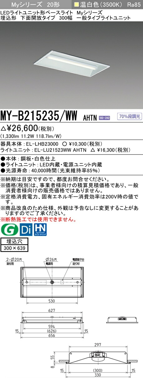 「法人・個人歓迎」 おすすめ品 三菱 MY-B215235/WW AHTN LEDベースライト 埋込形下面開放 300幅 温白色(1600lm)FHF16形x1灯 高出力相当 固定出力 一般タイプ