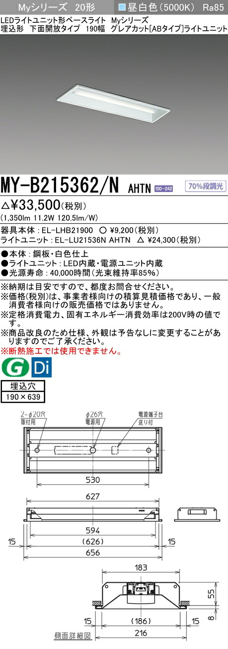 三菱 MY-B215362/N AHTN (MYB215362NAHTN) LEDライトユニット形ベースライト My 20形 1600固定 グレアカットAB 埋込190幅