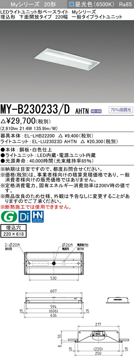 「法人・個人歓迎」 おすすめ品 三菱電機 MY-B230233/D AHTN LEDベースライト 埋込形下面開放 220幅 昼光色（3200lm）FHF16形x2灯 高出力相当 固定出力 一般タイプ 『MYB230233NAHTN』