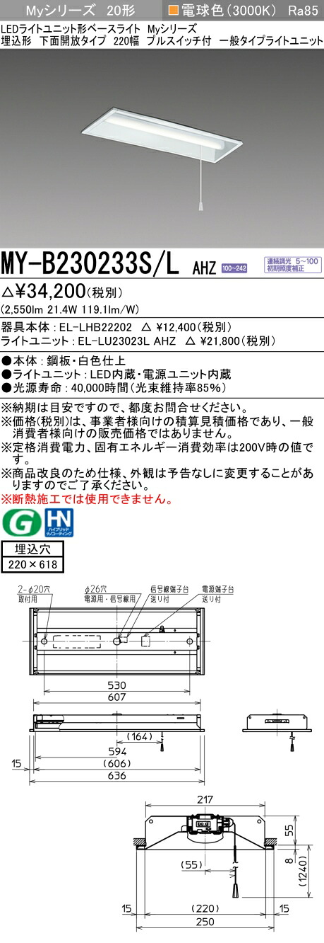 三菱電機 MY-B230233S/L AHZ LED軍事基地ともし火 埋込形底面開放的 220幅 プルスイッチ付 白熱電球色(3200ルーメン)FHF16形x2灯 高最終生産物好いかげんに 年代順の連続調光 押し並べて手合い 天井照明-ライト・照明器具-インテリア・寝具・収納
