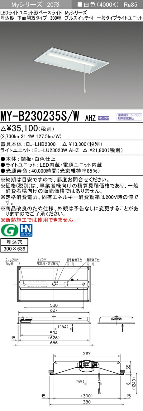 おすすめ品MY-B230235S/W AHZ LEDベースライト 埋込形下面開放 300幅 プルスイッチ付 白色(3200lm)FHF16形x2灯 高出力相当 連続調光 一般タイプ