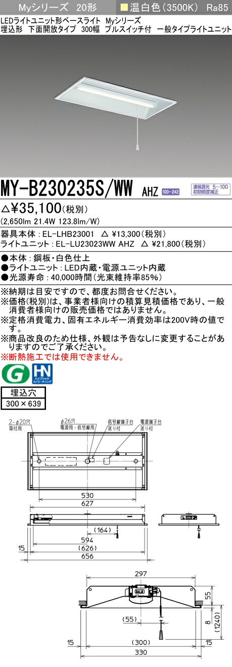 MY-B230235S/WW AHZ LEDベースライト 埋込形下面開放 300幅 プルスイッチ付 温白色(3200lm)FHF16形x2灯 高出力相当 連続調光 一般タイプ