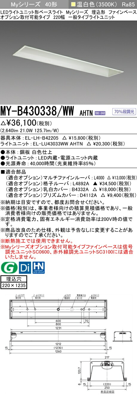 MY-B430338/WW AHTN 埋込形 オプション打っ付け能力のある印字機 ファインベース 220幅 温白いこと（3200ルーメン） FHF32形x1灯 高最終生産物好いかげんにくっ付ける最終生産物 『MYB430338WWAHTN』