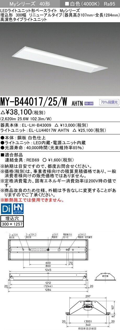 三菱電機 MY-B44017/25/W AHTN 埋込形下面開放300幅 器具高さ107mm 白色（4000lm）FLR40形x2灯器具 節電タイプ 固定出力 埋込穴300X1257 高演出タイプ｜てかりま専科