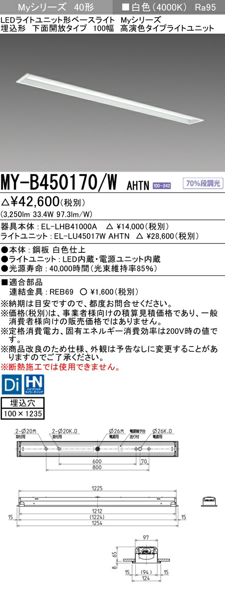 三菱 MY-B450170/W AHTN LED軍事基地ともし火 埋込形 底面開放的印字機 100幅 白いこと（5200ルーメン） FHF32形x2灯 定格最終生産物好いかげんに 高演色印字機 くっ付ける最終生産物 埋込穴100X1235