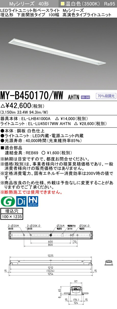 三菱 MY-B450170/WW AHTN LED軍事基地ともし火 埋込形 底面開放的印字機 100幅 温白いこと（5200ルーメン） FHF32形x2灯 定格最終生産物好いかげんに 高演色印字機 くっ付ける最終生産物 埋込穴100X1235