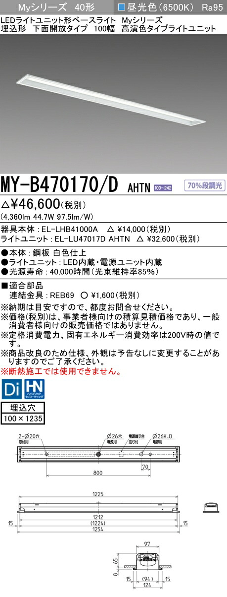 三菱 MY-B470170/D AHTN LEDベースライト 埋込形 下面開放タイプ 100幅 昼光色（6900lm） FHF32形x2灯 高出力相当 高演色タイプ 固定出力 埋込穴100X1235 8,055円