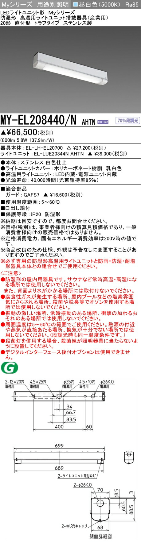 おすすめ品 MY-EL208440/N AHTN LEDベースライト 高温用60℃対応 直付形 20形 トラフタイプ ステンレス製 昼白色 800lm FL20形x1灯器具 相当 (MYEL208440NAHTN)