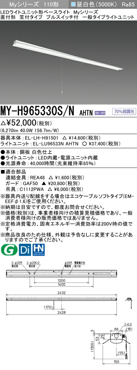 おすすめ品 三菱 MY-H965330S/N AHTN 軍事基地ともし火 直付形 笠付印字機 引っ張ることS付 昼白いこと（6,400ルーメン）FHF32形x1灯 定格最終生産物好いかげんに くっ付ける最終生産物 『MYH965330SNAHTN』