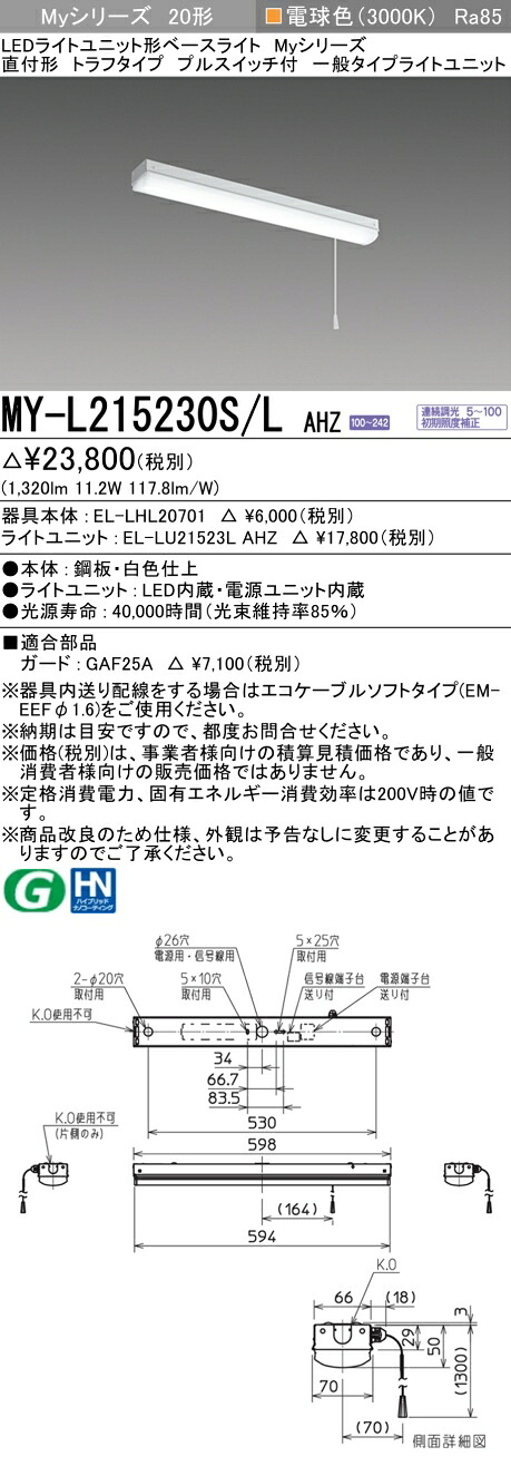 MY-L215230S/L AHZ LEDベースライト 直付形トラフ プルスイッチ付 電球色 1600lm 連続調光 一般タイプ