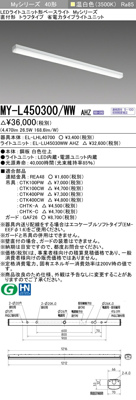 三菱 MY-L450300/WW AHZ LED軍事基地ともし火 直付形トラフタイプ 温白いこと（5200ルーメン） FHF32形x2灯 定格最終生産物好いかげんに 年代順の連続調光 省ワット数印字機