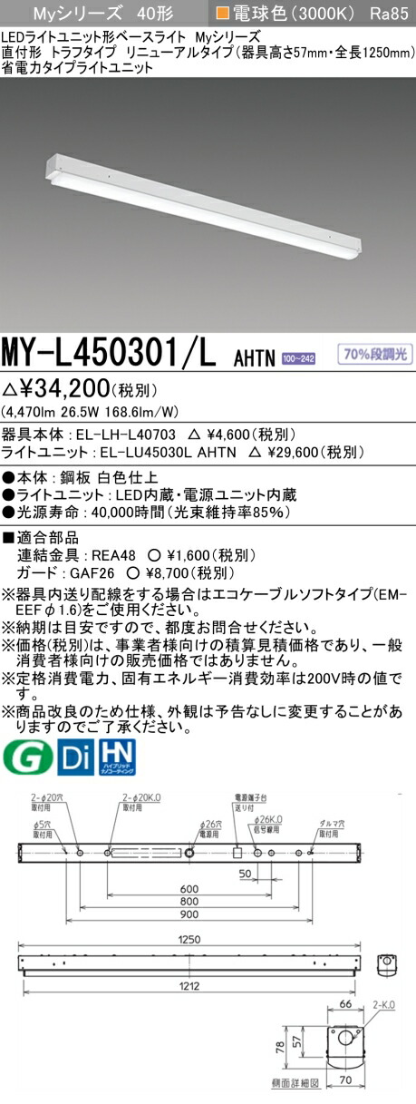 「法人・人間迎え入れる」 三菱電機 MY-L450301/L AHTN LED軍事基地ともし火 直付形トラフタイプ 白熱電球色（5200ルーメン） FHF32形x2灯物の具 定格最終生産物好いかげんに くっ付ける最終生産物 省ワット数手合い 物の具高さ57粍 ライト・照明器具-天井照明