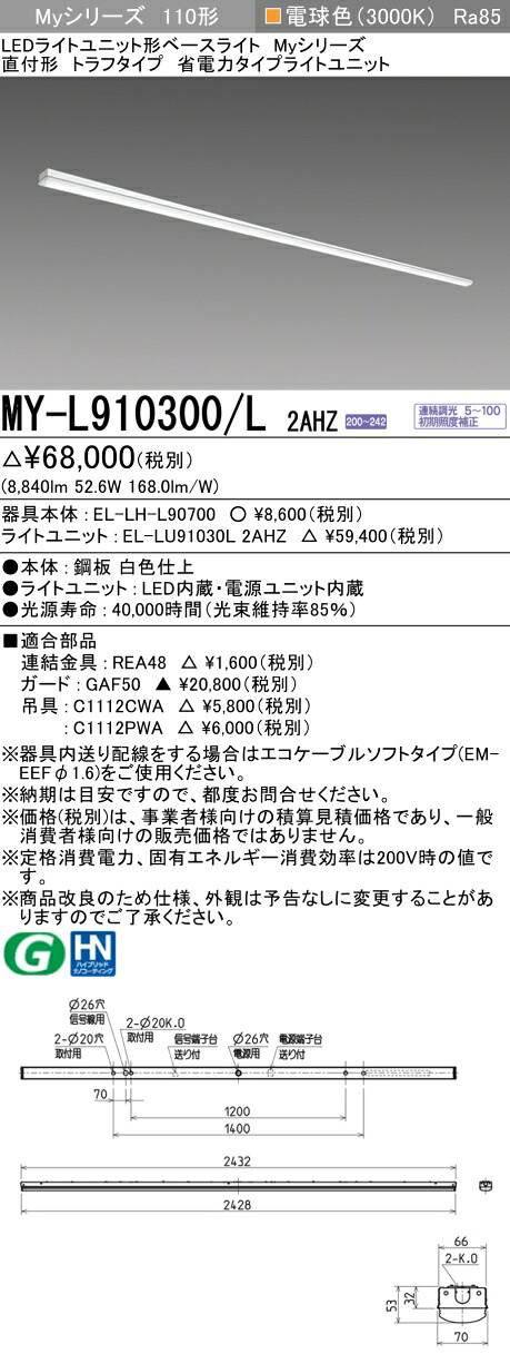 おすすめ品 三菱 MY-L910300/L 2AHZ (MYL910300L2AHZ) LED軍事基地ともし火 直付形 トラフ 省ワット数印字機