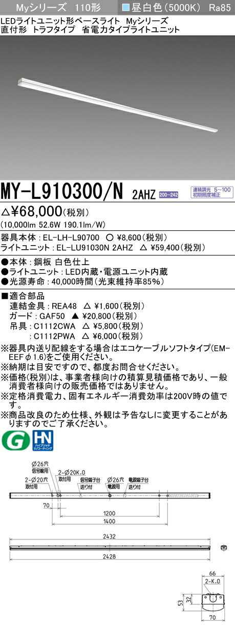 おすすめ品 三菱電機 MY-L910300/N 2AHZ 軍事基地ともし火 直付形 トラフタイプ 昼白いこと（10,000ルーメン） FLR110形x2灯 節電印字機 年代順の連続調光 省ワット数印字機『MYL910300N2AHZ』